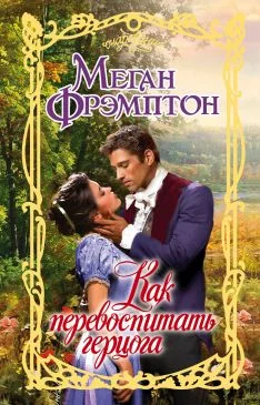 Обложка Как перевоспитать герцога