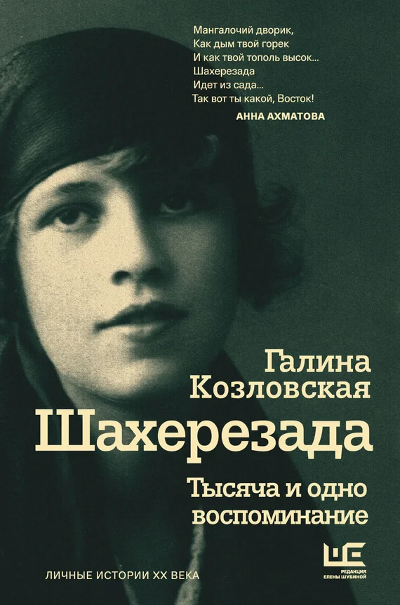 Обложка Шахерезада. Тысяча и одно воспоминание