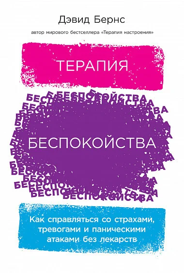 Обложка Терапия беспокойства. Как справляться со страхами, тревогами и паническими атаками без лекарств