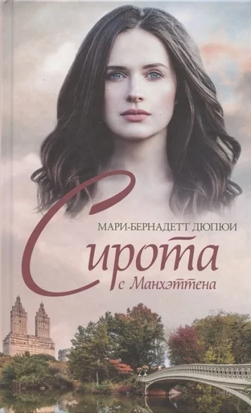 Обложка Сирота с Манхэттена