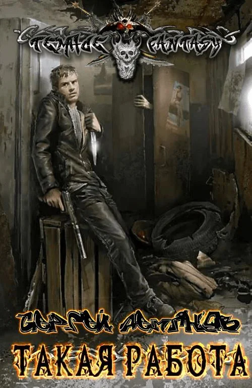 Обложка Такая работа