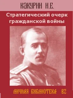 Обложка Стратегический очерк гражданской войны