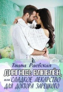 Обложка Диагноз:влюблен,или Сладкое лекарство для доктора Зарецкого