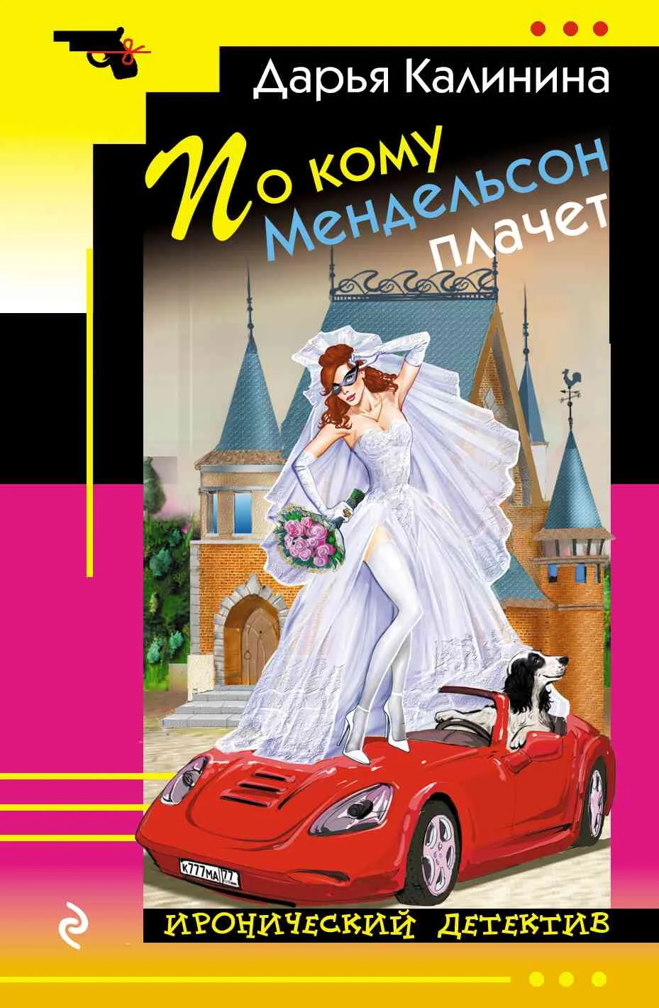 Обложка По кому Мендельсон плачет