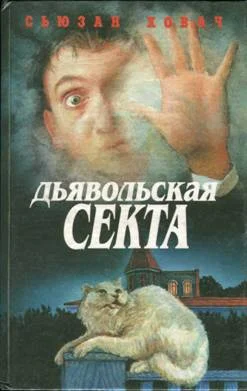 Обложка Дом под саваном