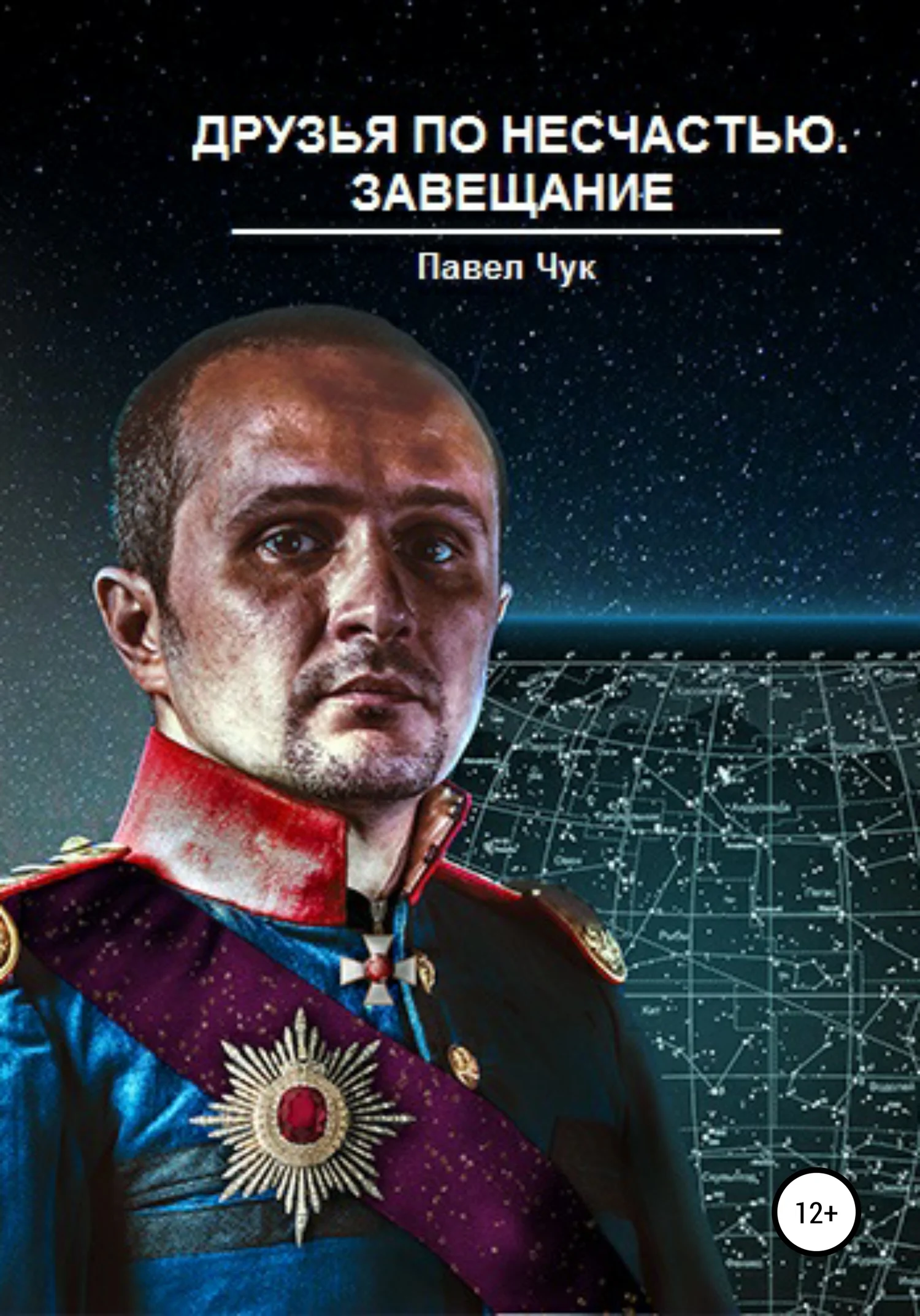 Обложка Друзья по несчастью. Завещание