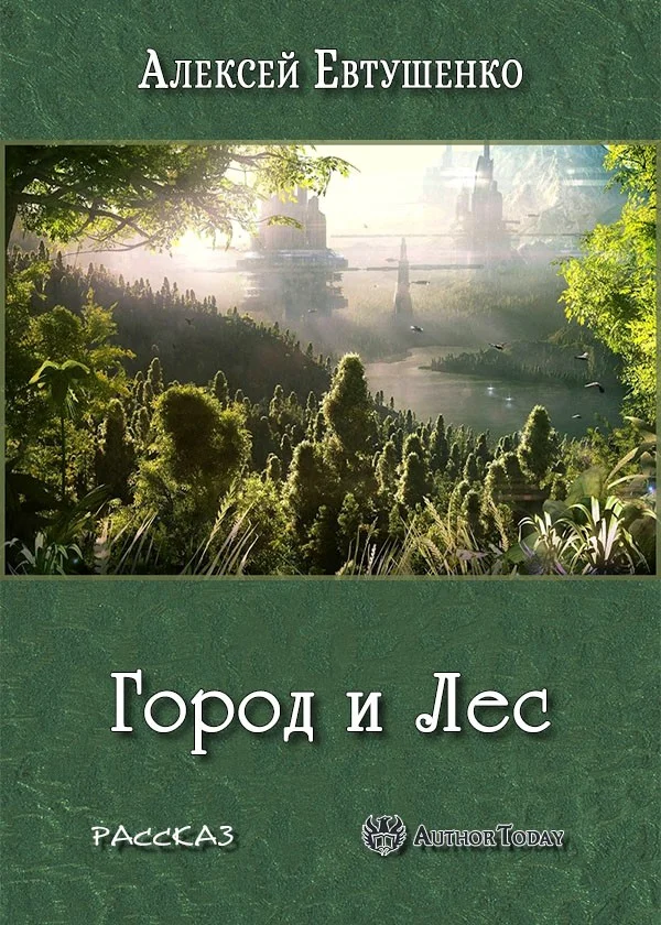 Обложка Город и Лес