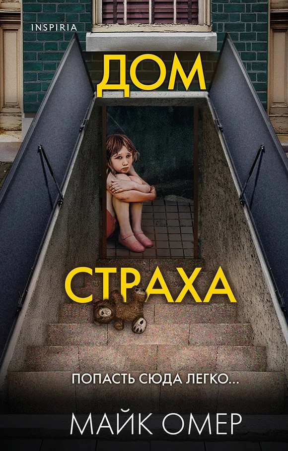 Обложка Дом страха