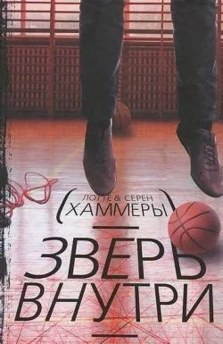 Обложка Зверь внутри