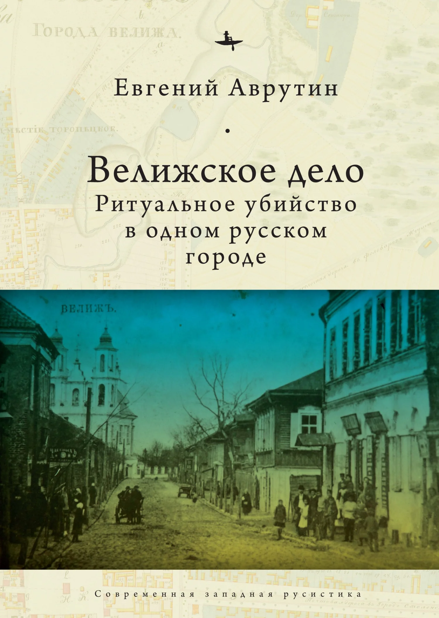 Обложка Велижское дело. Ритуальное убийство в одном русском городе