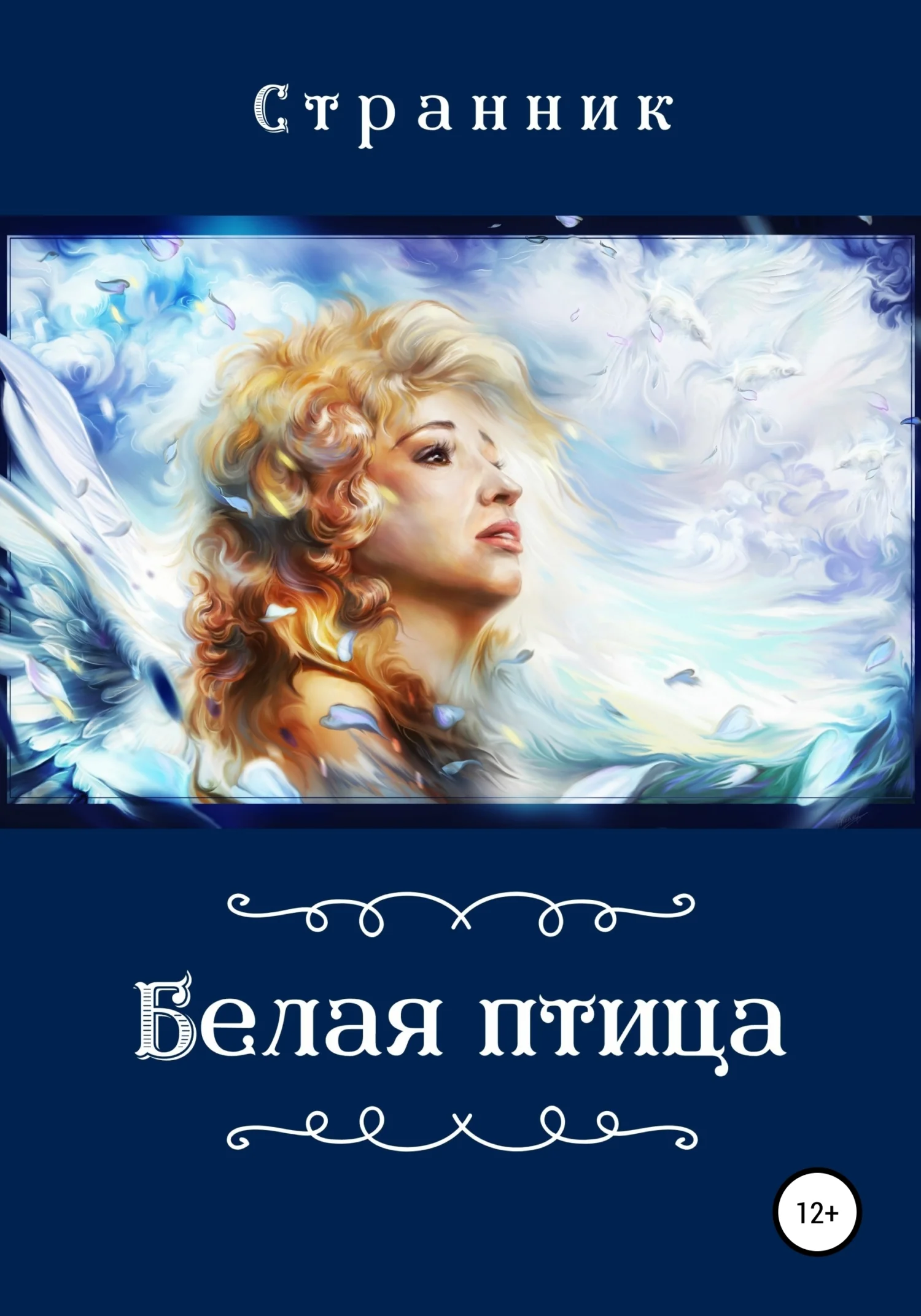 Обложка Белая птица