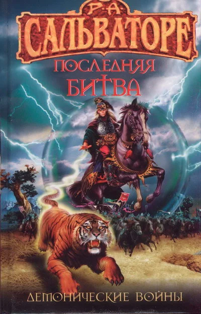 Обложка Последняя битва