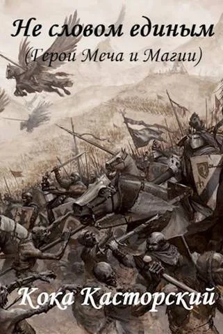 Обложка Не словом единым (СИ)