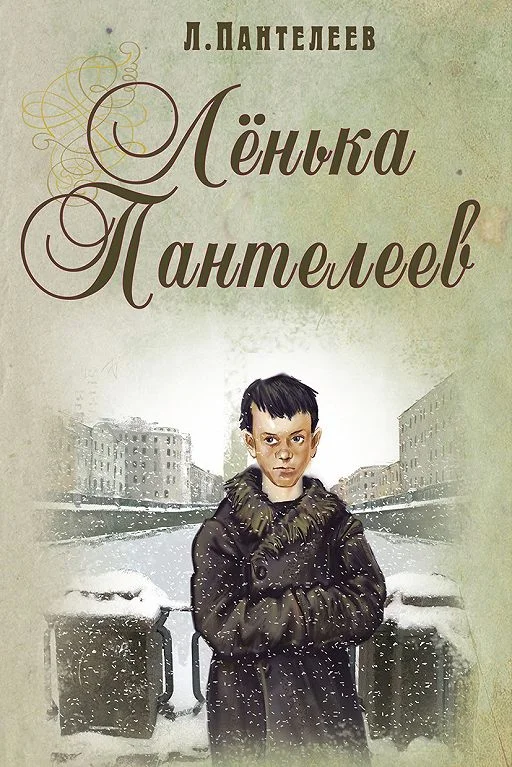 Обложка Ленька Пантелеев