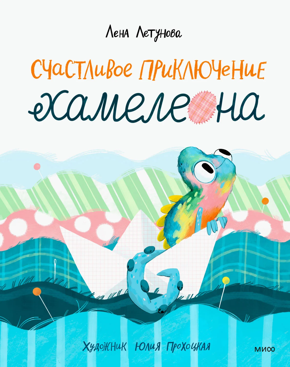 Обложка Счастливое приключение хамелеона