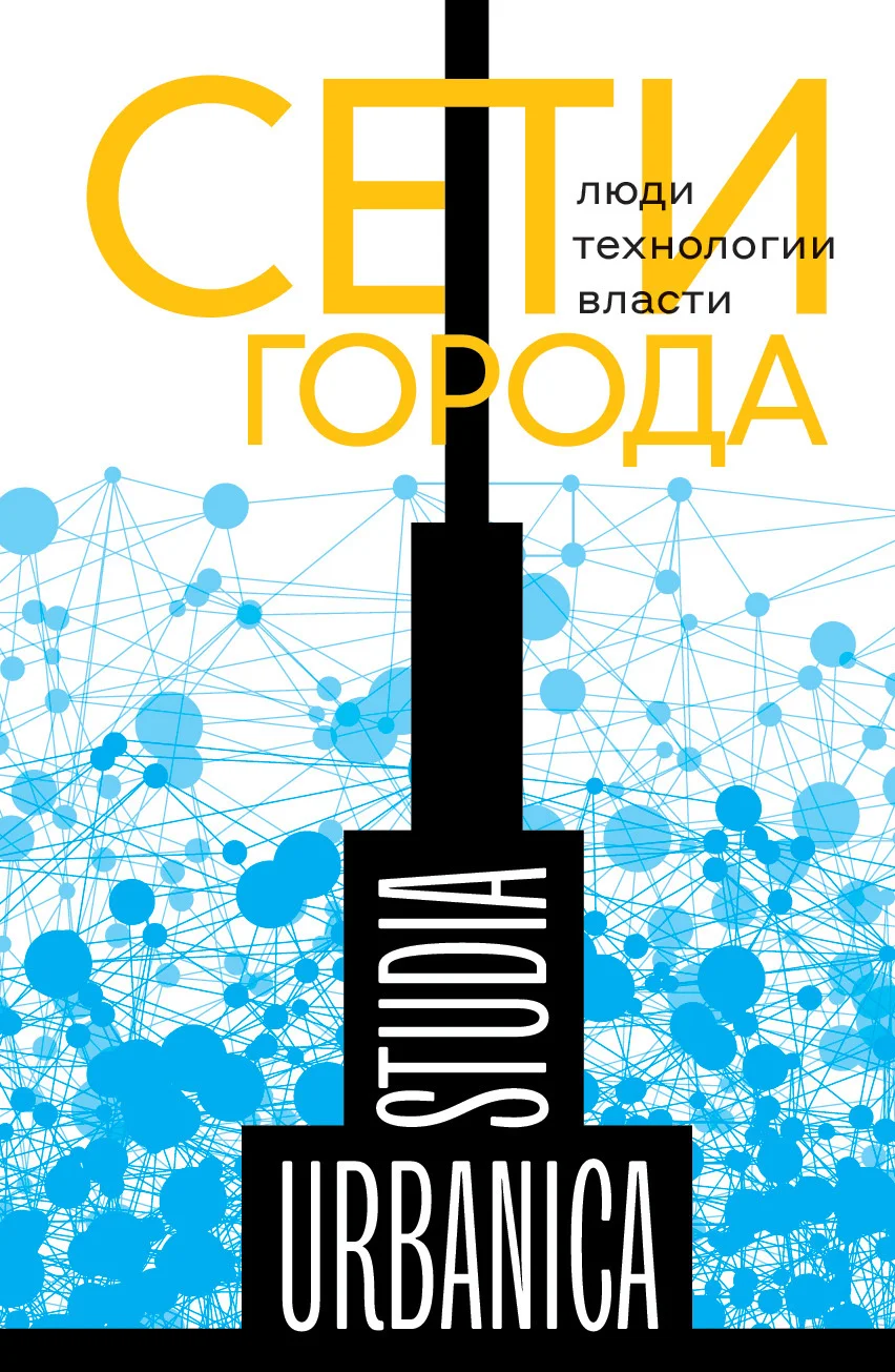 Обложка Сети города. Люди. Технологии. Власти