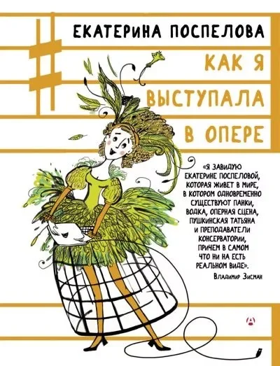 Обложка Как я выступала в опере