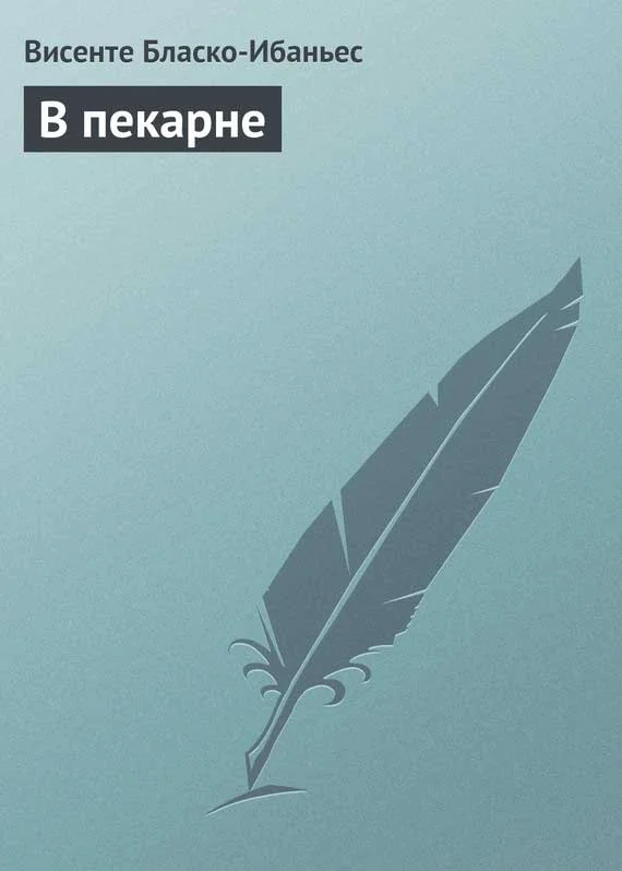 Обложка В пекарне