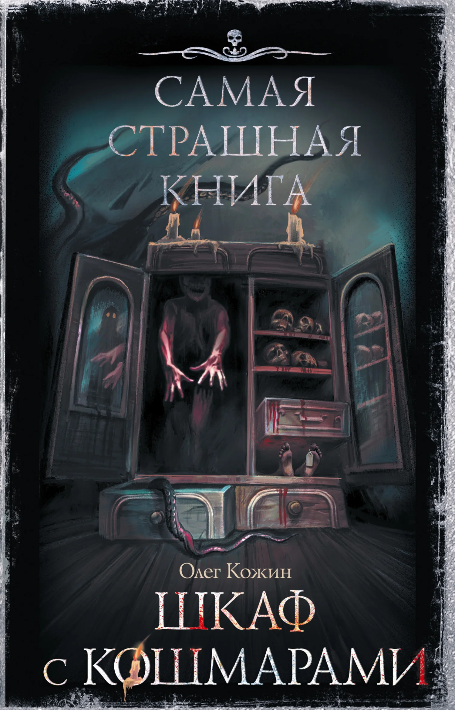Обложка Шкаф с кошмарами