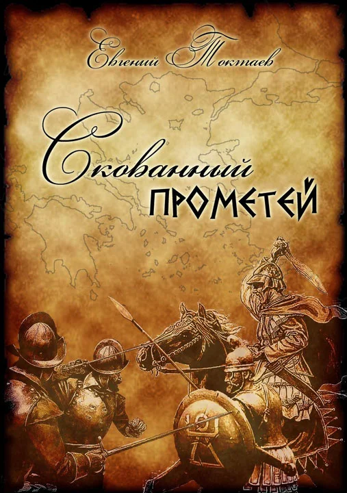Обложка Скованный Прометей