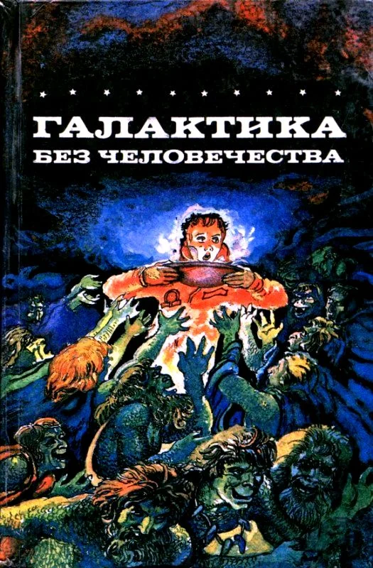 Обложка Галактика без человечества. Романы