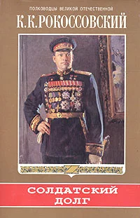 Обложка Солдатский долг