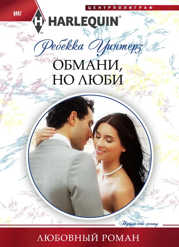 Обложка Обмани, но люби