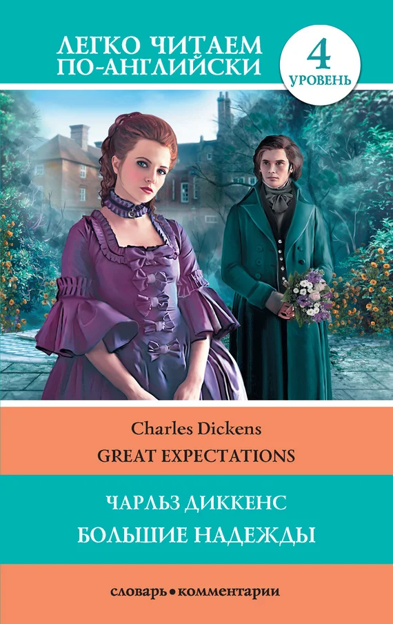 Обложка Большие надежды / Great Expectations