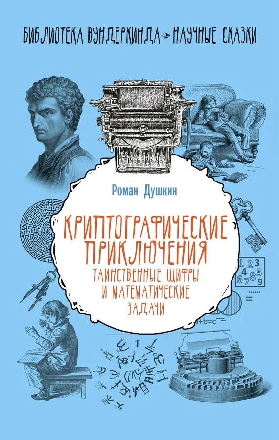 Обложка Криптографические приключения