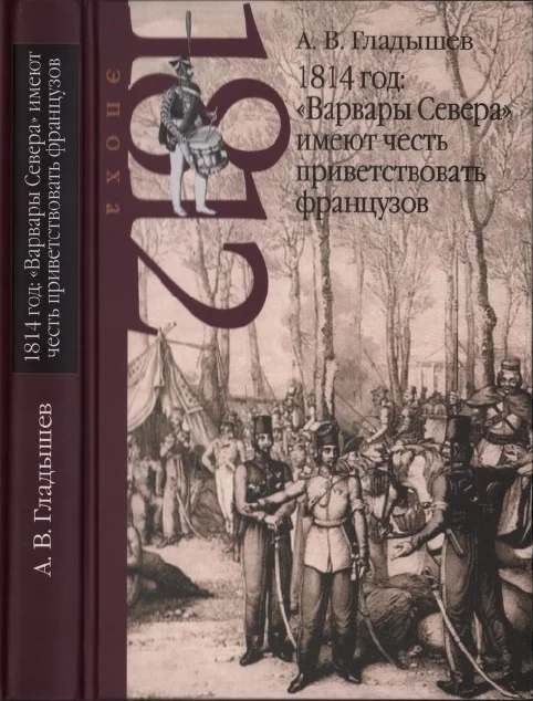 Обложка 1814 год: «Варвары Севера» имеют честь приветствовать французов