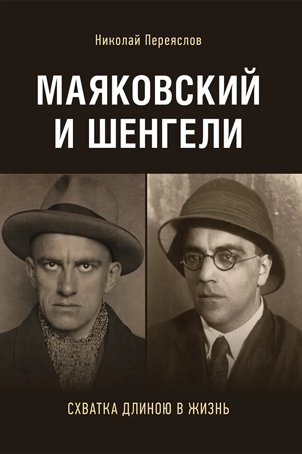 Обложка Маяковский и Шенгели: схватка длиною в жизнь