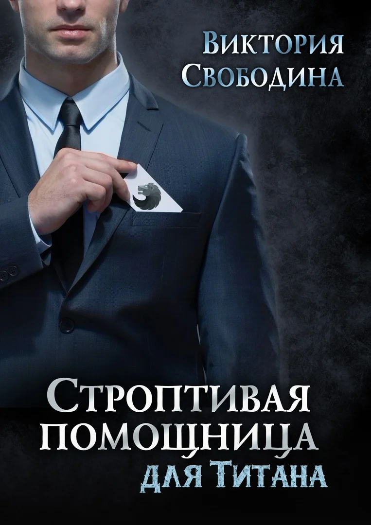 Обложка Строптивая помощница для титана