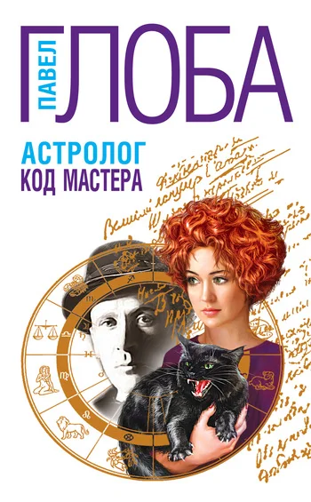Обложка Астролог. Код Мастера