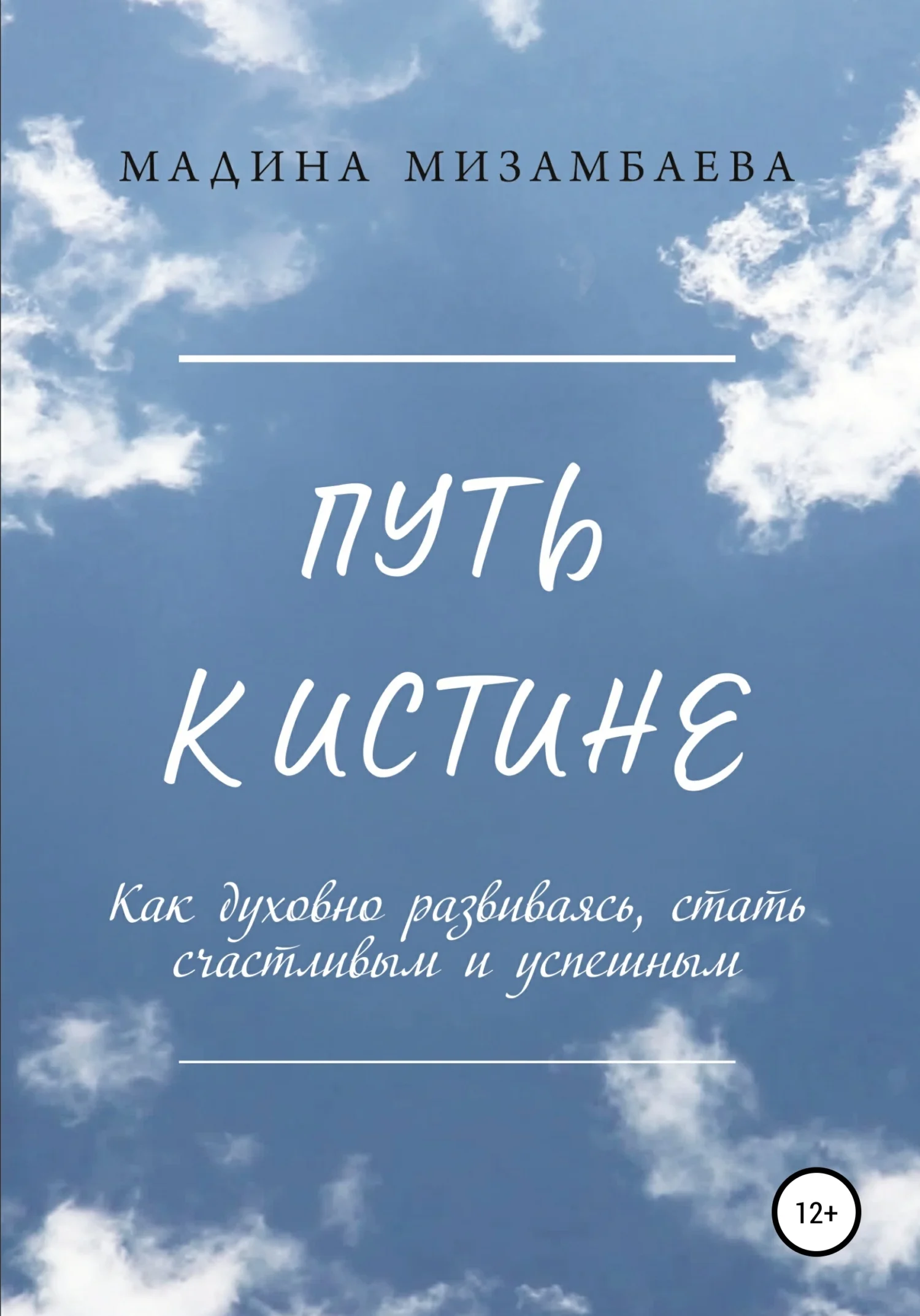 Обложка Путь к истине