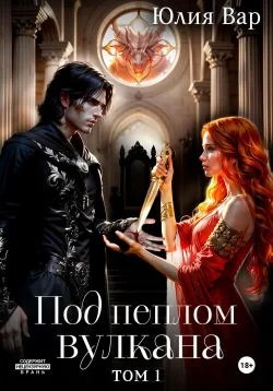 Обложка Под пеплом вулкана. Остров драконов