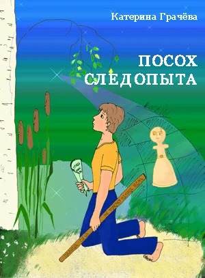 Обложка Посох Следопыта