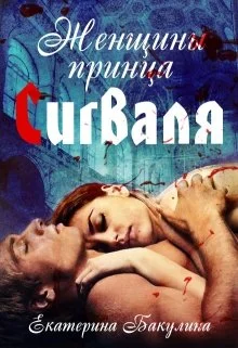 Обложка Женщины принца Сигваля