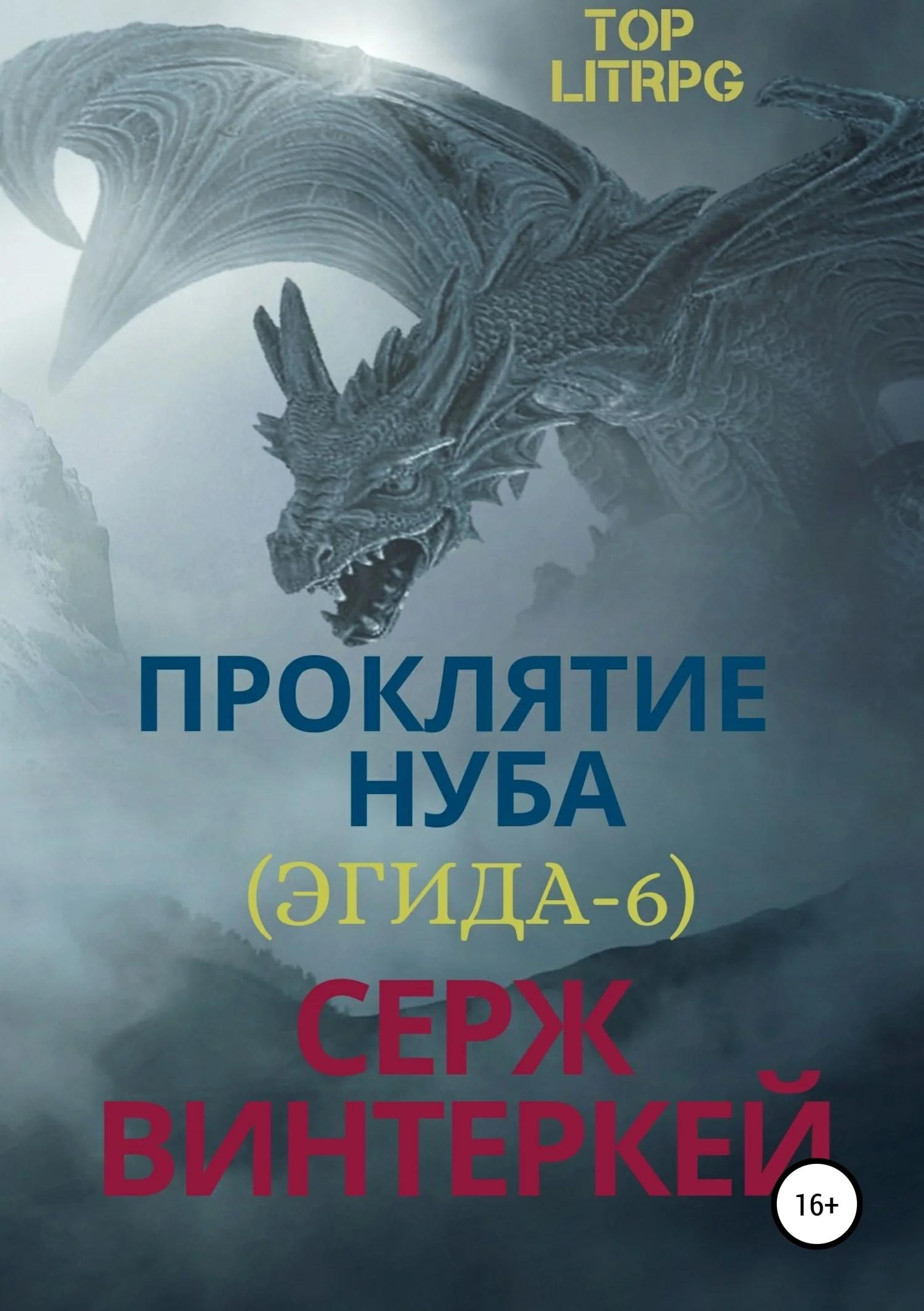 Обложка Проклятие нуба
