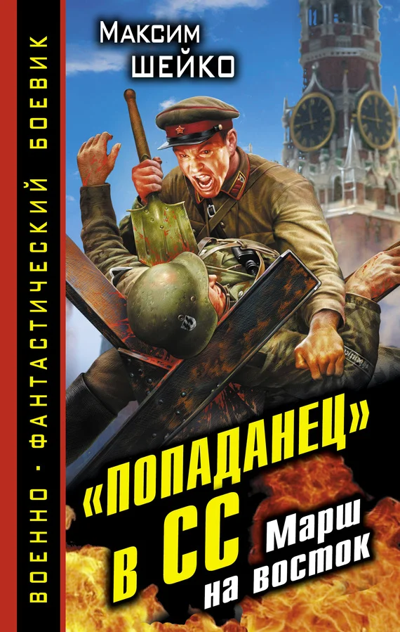 Обложка «Попаданец» в СС. Марш на восток