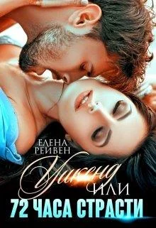 Обложка Уикенд, или 72 часа страсти