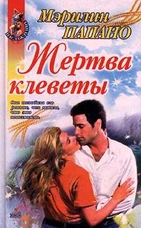 Обложка Жертва клеветы