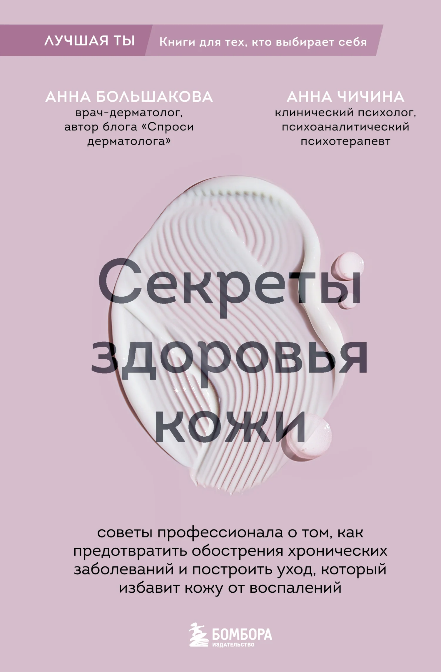 Обложка Секреты здоровья кожи. Советы профессионала о том, как предотвратить обострения хронических заболеваний и построить уход, который избавит кожу от воспалений