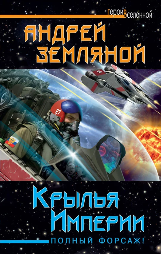 Обложка Крылья Империи. Полный форсаж!