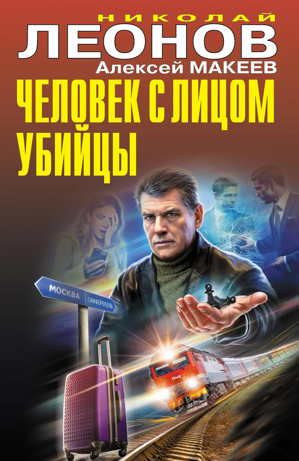 Обложка Человек с лицом убийцы