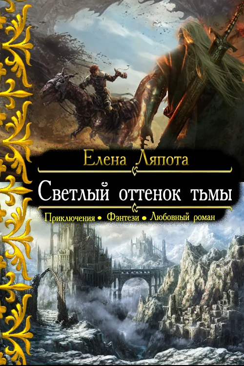 Обложка Светлый оттенок тьмы