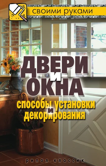 Обложка Двери и окна. Способы установки и декорирования