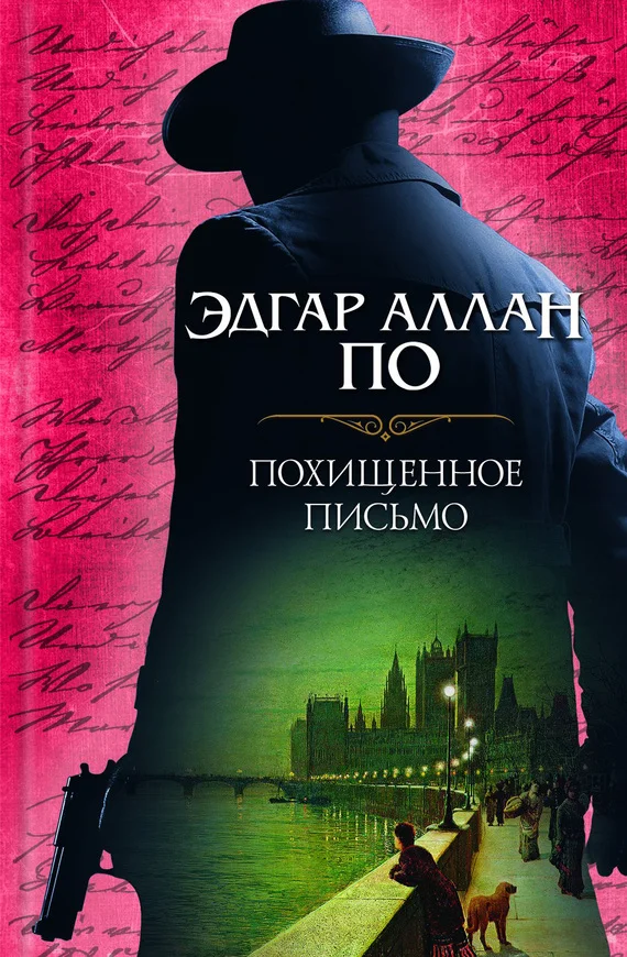 Обложка Похищенное письмо