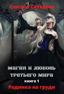 Обложка Родинка на груди