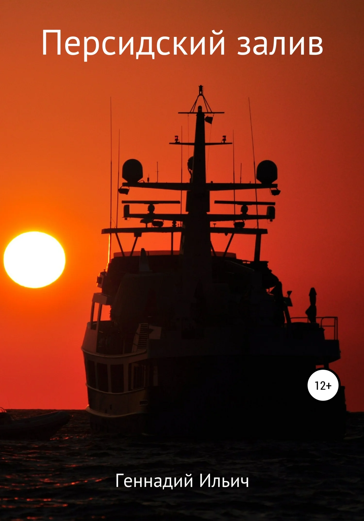 Обложка Персидский залив