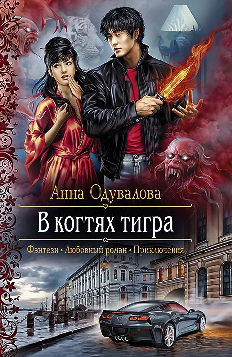 Обложка В когтях тигра